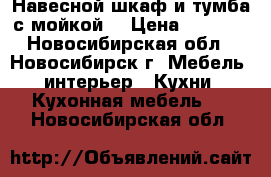 Навесной шкаф и тумба с мойкой. › Цена ­ 2 000 - Новосибирская обл., Новосибирск г. Мебель, интерьер » Кухни. Кухонная мебель   . Новосибирская обл.